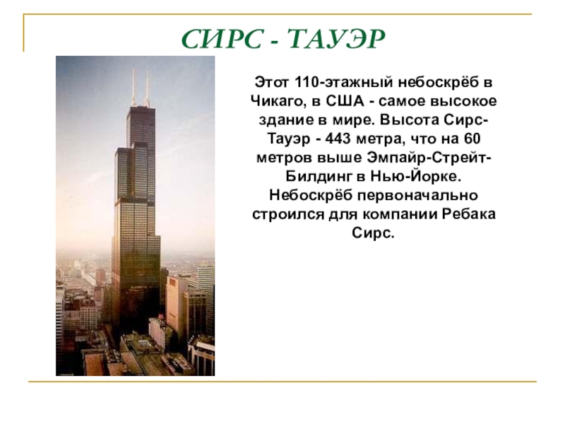 Tower перевод. 110 Небоскреб Сирс Тауэр. Рассказ на английском о самом высоком здании в мире. Самое высокое здание рассказ на английском. Сирс Тауэр разрез.