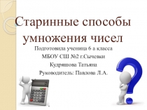 Презентация старинные способы умножения