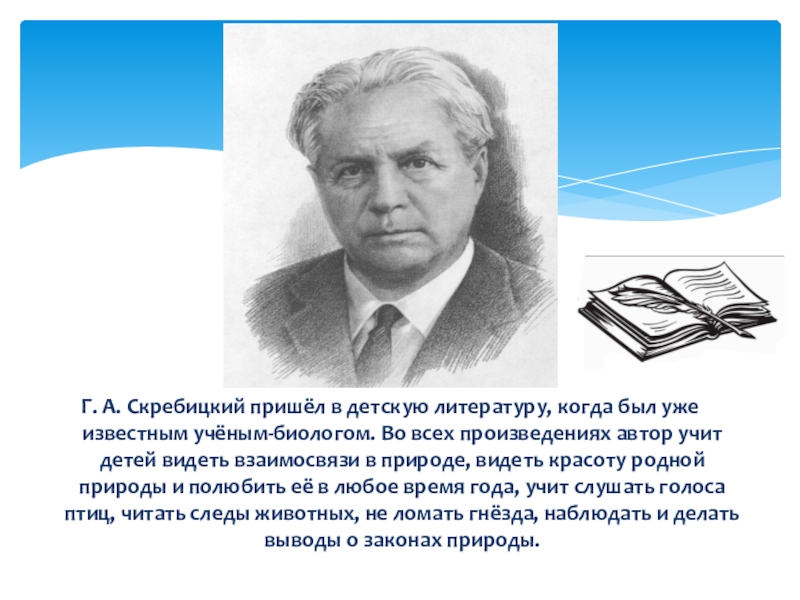 Скребицкий биография презентация 4 класс