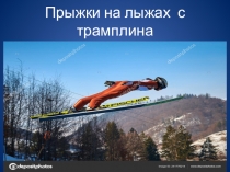 Презентация по физической культуре на тему ПРЫЖКИ НА ЛЫЖАХ С ТРАМПЛИНА