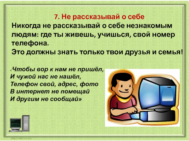 Безопасность в сети интернет классный час презентация 2 класс