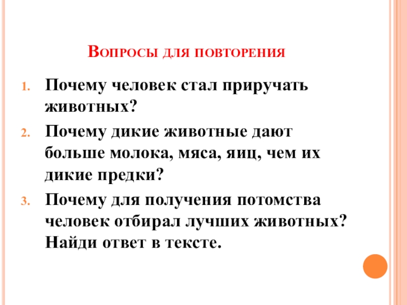 Почему люди приручали диких животных 3 класс