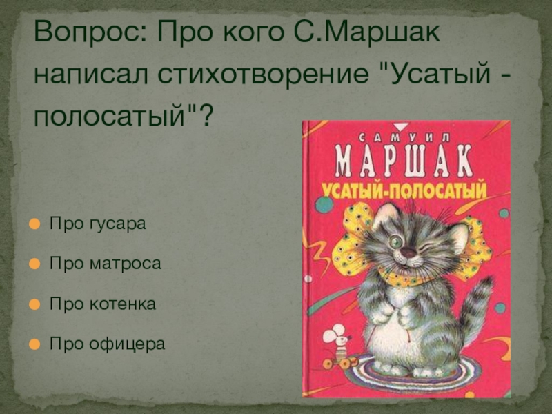 Какие стихи писал маршак