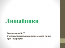 Презентация по биологии на тему Лишайники 7 - класс