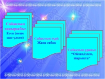 Презентация по математике на тему Есеп (неше жас үлкен?)(1 класс)