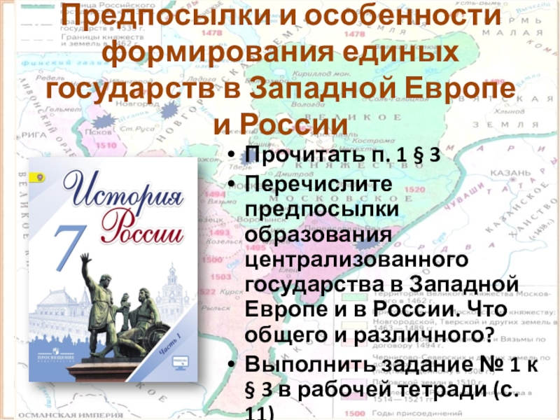 Формирование единых государств в европе и россии 7 класс презентация торкунов