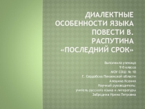 Презентация Диалектные особенности языка повести Валентина Распутина Последний срок.