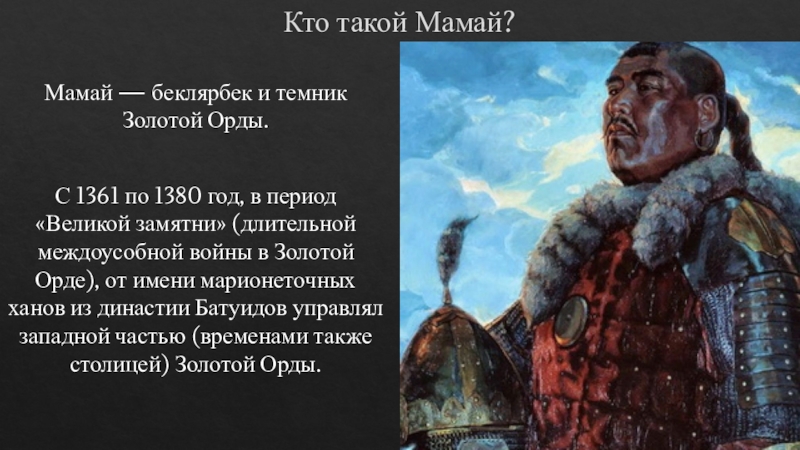 Мамая самая