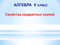 ЭОР по алгебре на тему Свойства арифметического квадратного корня (8 класс)