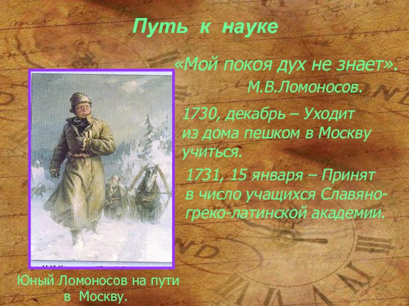 Путь в науку. Путь Ломоносова в науку. Михаил Ломоносов путь в науку. Ломоносов путь к знаниям. Путь Ломоносова в науку кратко.