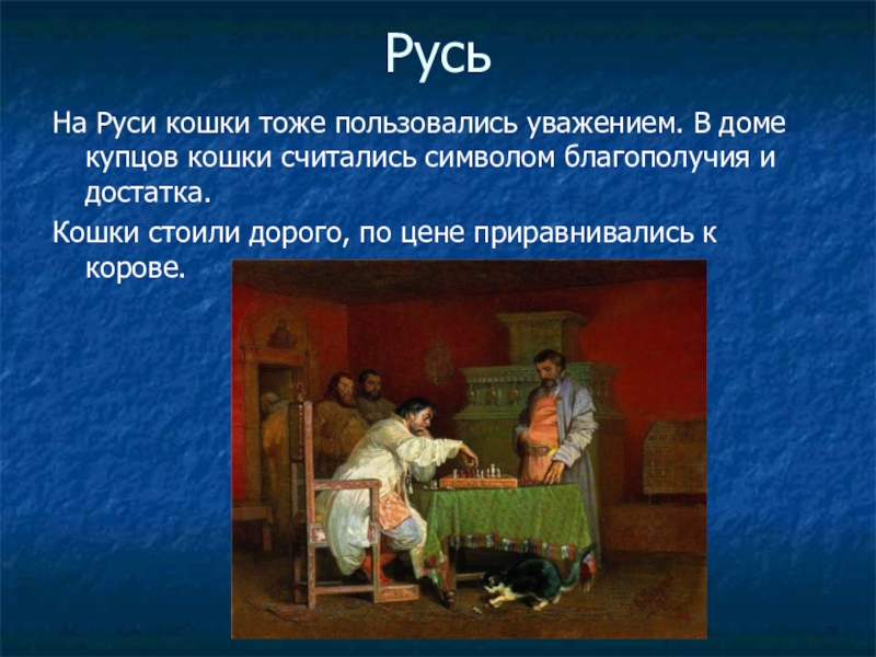 Тоже используя. Первые кошки на Руси. Кошки в древней Руси. Появление кошек на Руси. Кошки на Руси история.