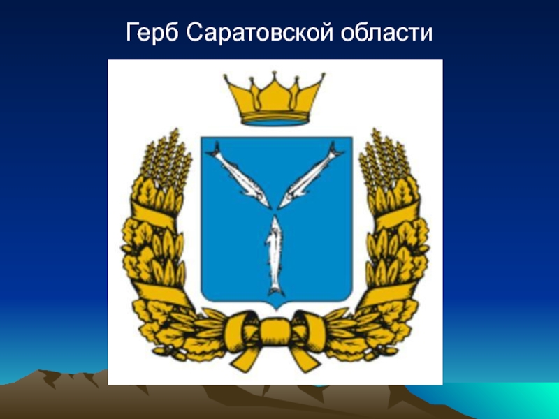 Рыбина на гербе саратова. Герб Саратова.