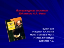 Презентация по литературе на тему А.А.Фет (10 кл)