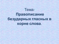 Презентация к урокуПравописание безударных гласных, 5 класс
