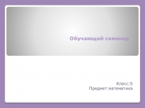 Презентация по математике на тему Витражи. Площади фигур (5 класс)