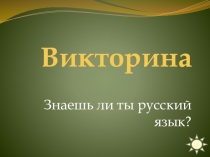 Викторина Знаешь ли ты русский язык?