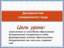 Презентация по русскому языку на тему Деепричастие совершенного вида (7 класс)