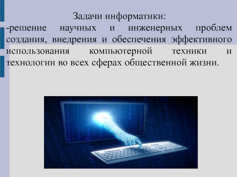 Решение научных задач. Информатика в современном мире. Роль информатики в современном обществе. Значения в информатике. Роль в информатике.