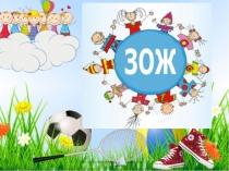 Азбука здоровья