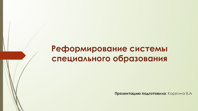 : Реформирование системы специального образования