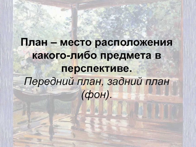 План по картине после дождя 6 класс. Передний план картины после дождя. Задний план картины после дождя. План по русскому языку 6 класс мокрая терраса. 6 Класс после дождя презентация.