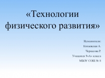 Презентация Технологии физического воспитания