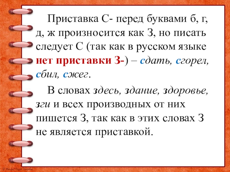 Приставка С- перед буквами б, г, д, ж произносится как З, но писать следует С (так как