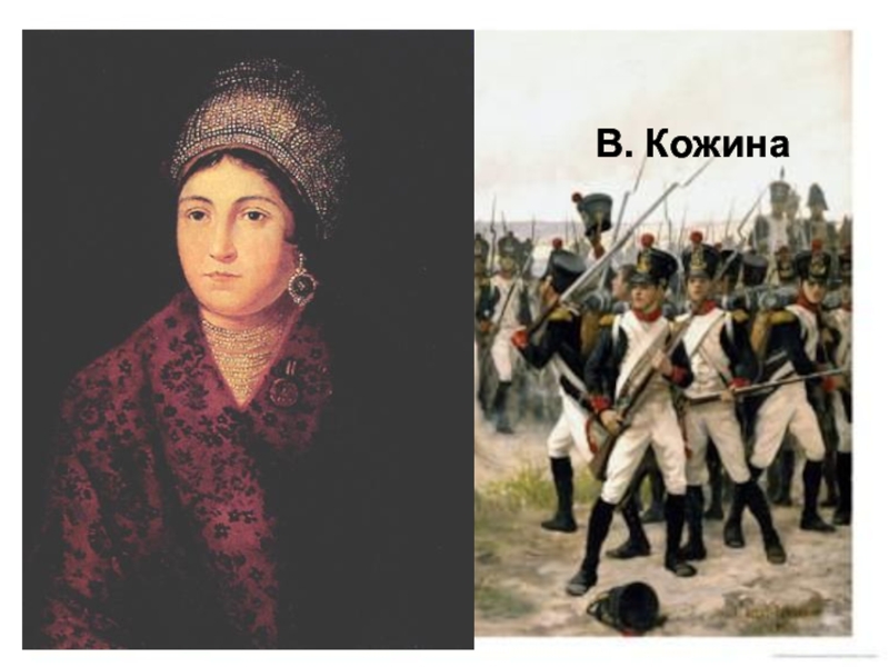 М н кожина. Кожина 1812 год.