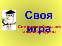 Игра - викторина Символика большой и малой Родины