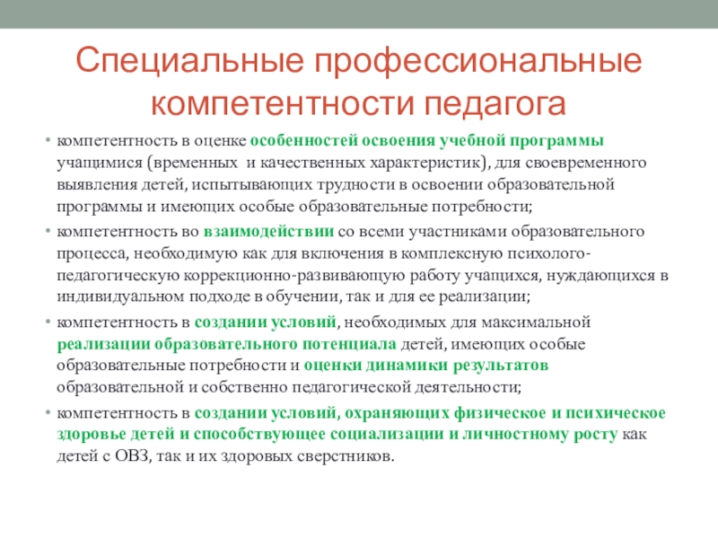 Профессиональные компетенции педагога инклюзивного образования презентация