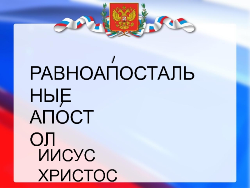 Первоучители словенские 1 класс школа россии презентация