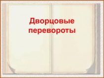 Презентация по истории Дворцовые перевороты