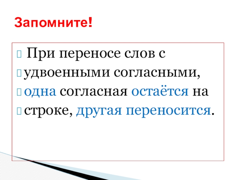 Удвоенные согласные перенос слов с удвоенными согласными презентация 1 класс школа россии