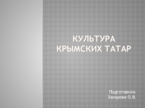 Культура крымских татар