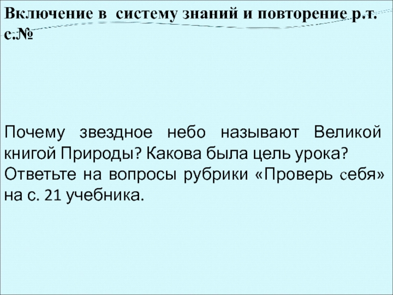 Включение в систему знаний и повторение р.т. с.№ Почему звездное небо называют Великой книгой Природы? Какова была