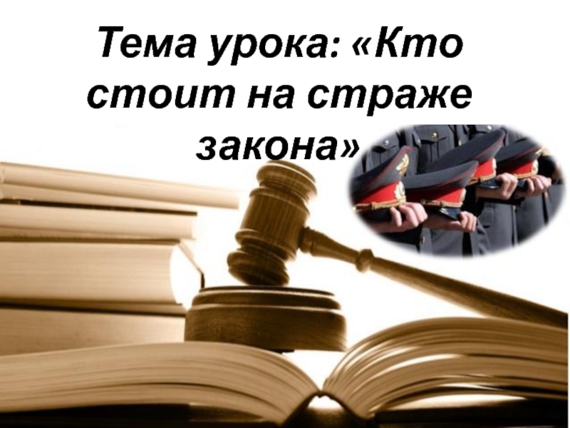 На страже закона обществознание 7 класс. Ко стоит на страже закона класс Обществознание.