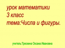 Презентация по математике на тему Числа и фигуры