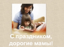 Презентация Мама, я тебя люблю