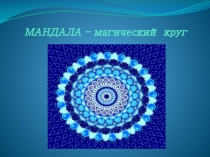 Презентация из опыта работы Мандала. Магический круг.