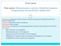 Презентация по английскому языку на тему Неправильные глаголы. Present Perfect, Past Simple