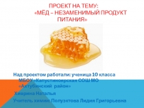 Мед- главный продукт питания