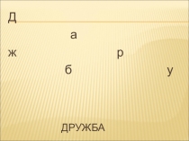 Презентация Дружба крепкая не сломается...