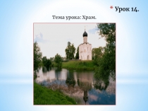 ОПК урок 14 Храм