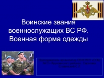Презентация по обж 11 класс Тема: Воинские звания ВС РФ