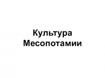 Презентация по мировой художественной культуре на тему Культура Месопотамии