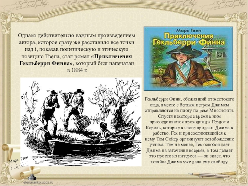 М твен приключения тома сойера презентация 4 класс 1 урок