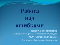Работа над ошибками по русскому языку