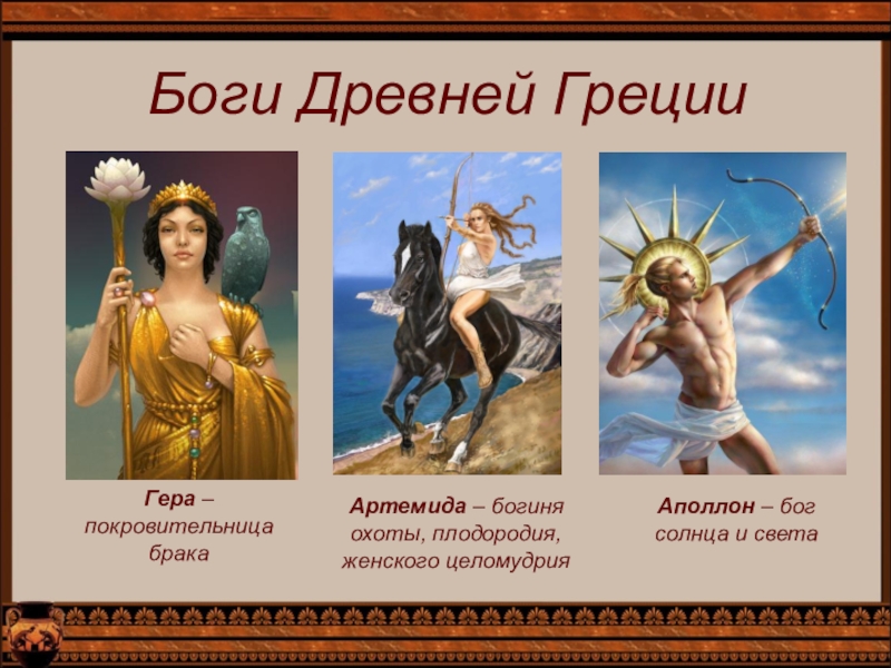 Боги Древней ГрецииГера – покровительница бракаАртемида – богиня охоты, плодородия, женского целомудрияАполлон – бог солнца и