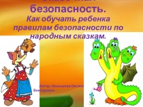 Презентация Сказочная безопасность. Как обучать ребенка правилам безопасности по народным сказкам.