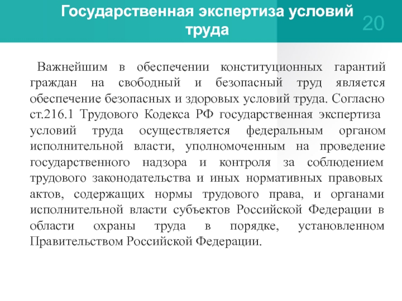 Экспертиза условий труда. Регулирование в сфере охраны труда. Государственная экспертиза условий труда. Государственная экспертиза условий труда презентация.